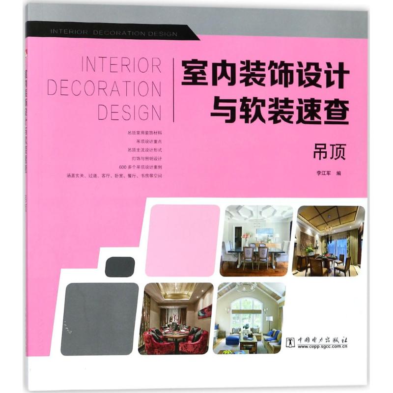 正版图书室内装饰设计与软装速查（吊顶）李江军中国电力出版社书籍\/杂志\/报纸/工业/农业技术/建筑/水利（新）纸质书籍