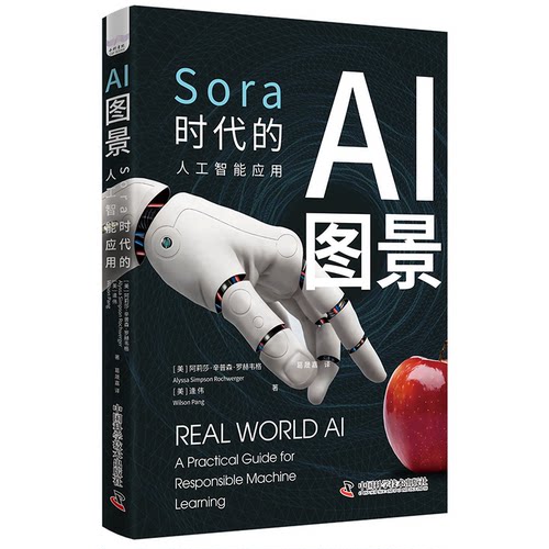 正版图书AI图景 Sora时代的人工智能应用