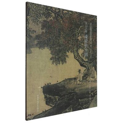 正版图书宋元之眼(濠梁秋水图中央美术学院教材)/宋代山水画名品临摹技法丛书樊令超|总主编:边凯//王相洁中国美术学院