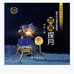 正版图书嫦娥探月：新华社记者带你探秘胡喆新华出版社航空与航天纸质书籍