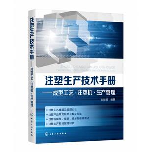 正版图书注塑生产技术手册--成型工艺注塑机生产管理编者:刘朝福|责编:贾娜化学工业化学工业纸质书籍