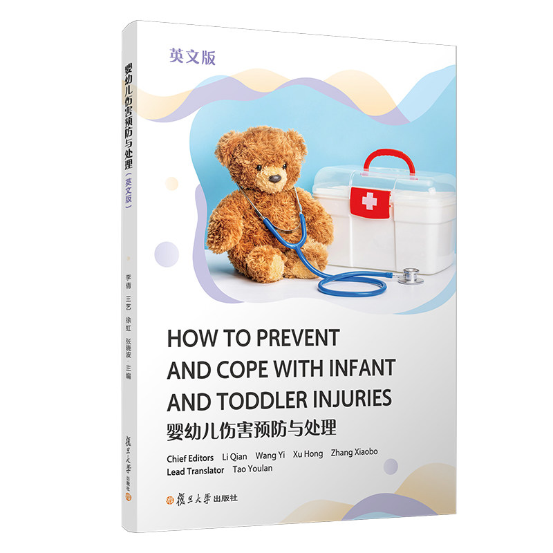 正版图书婴幼儿伤害预防与处理(英文版)李倩,王艺,徐虹,张晓波复旦大学出版社书籍/杂志/报纸//教材/教辅//教材/大学教材