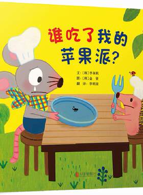 正版图书启发精选世界很好绘本•谁吃了我的苹果派?文：﹝韩﹞李在民  图：﹝韩﹞金贤北京联合出版有限公司