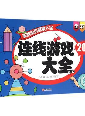 正版图书聪明宝贝启蒙大全·巧手玩游戏·连线游戏大全苏文婧//赵祥青岛出版社