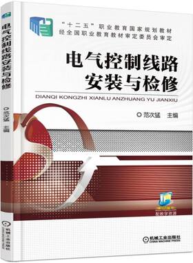 正版图书电气控制线路安装与检修(十二五职业教育规划教材)范次猛机械工业出版社书籍\/杂志\/报纸//教材/教辅//教材/中学教材