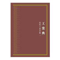 正版图书中华大典·工业典·近代工业分典(全六册)《中华大典》编纂委员会上海古籍出版社书籍\/杂志\/报纸/报纸/家庭/情感/两报纸