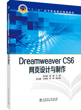 正版图书“十三五”高等职业教育规划教材 Dreamweaver CS6网页设计与制作刘红梅 高倩 主编 张文静 王欣惠 陈辉 副主编