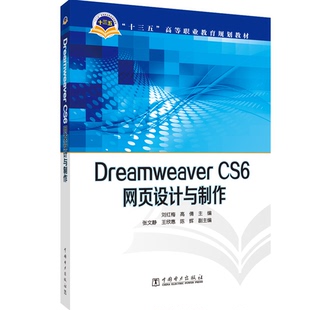 正版图书“十三五”高等职业教育规划教材 Dreamweaver CS6网页设计与制作刘红梅 高倩 主编 张文静 王欣惠 陈辉 副主编