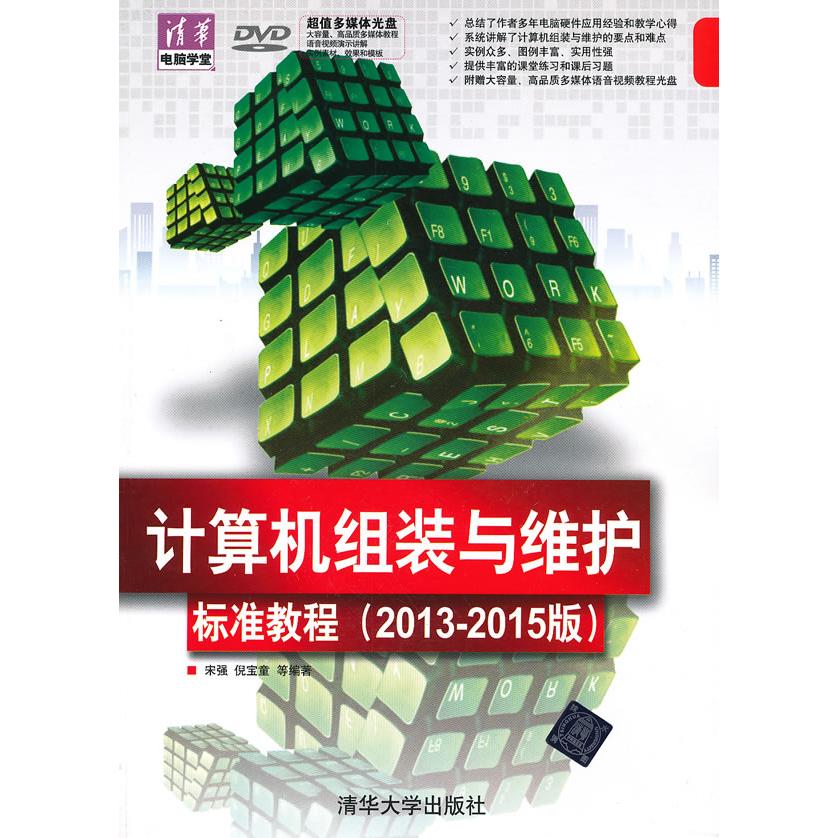 正版图书计算机组装与维护标准教程（2013-2015版）（配光盘）（清华电脑学堂）宋强　等编著清华大学出版社