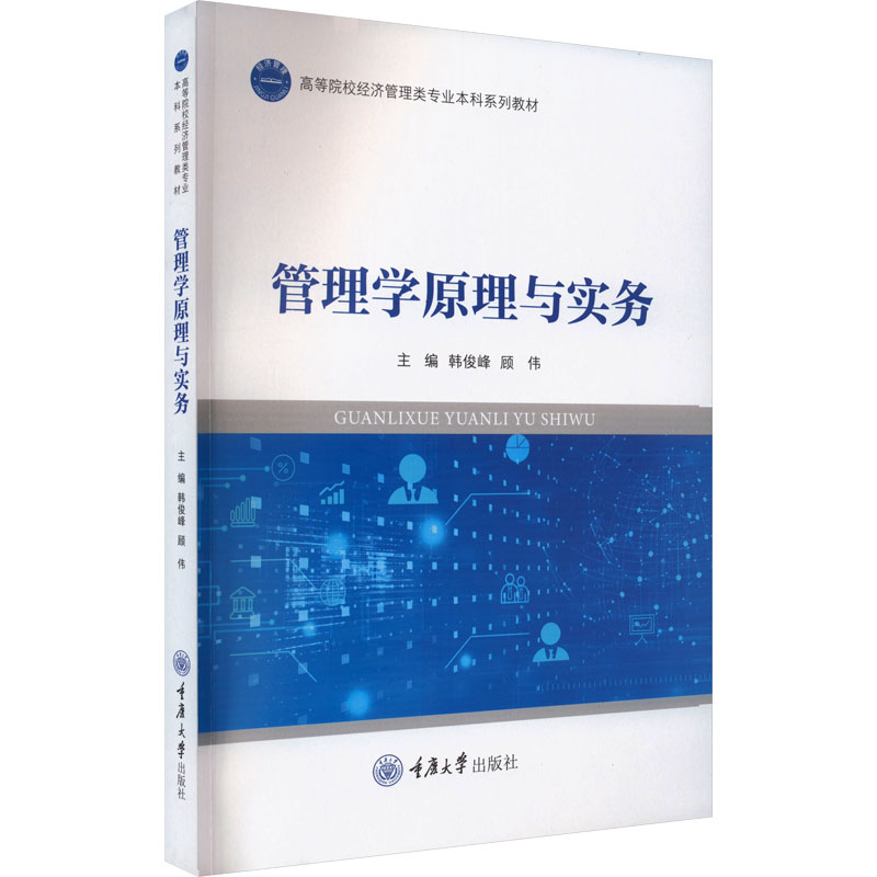 正版图书管理学原理与实务韩俊峰,顾伟 编重庆大学出版社/教材/教辅//教材/大学教材纸质书籍