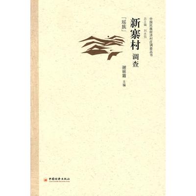 正版图书新寨村调查（瑶族）谢丽霜　主编中国经济出版社经济/各部门经济纸质书籍