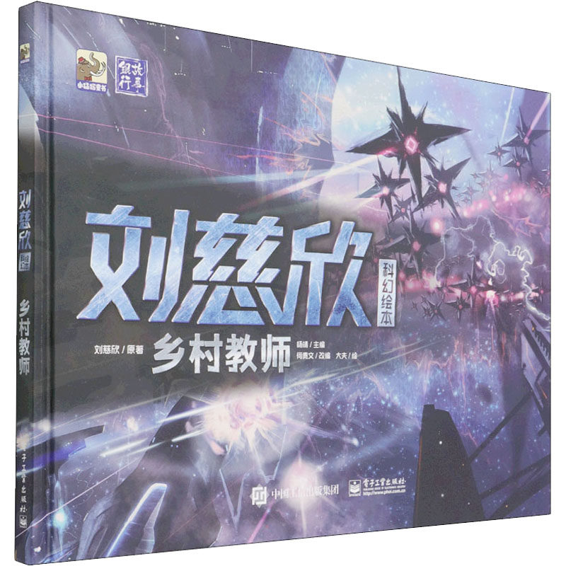 正版图书乡村教师(精)/刘慈欣科幻绘本大夫电子工业出版社儿童读物/童
