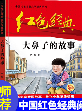 正版图书大鼻子的故事/中国红色儿童文学经典系列三辰影库音像出版社三辰影库音像出版社书籍\/杂志\/报纸/儿童读物/童书/儿童文学
