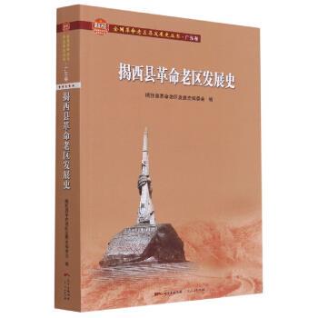 正版图书揭西县老区发展史揭西县老区发展史编委会 编广东人民出版社书籍\/杂志\/报纸/历史/地方史志/民族史志纸质书籍