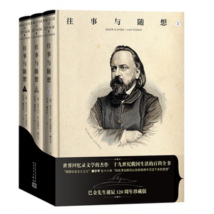 臧仲伦人民文学文学 当代文学 精装 亚历山大·伊万诺维奇·赫尔岑 译者 俄罗斯 上中下 函套 现代 正版 巴金 图书往事与随想