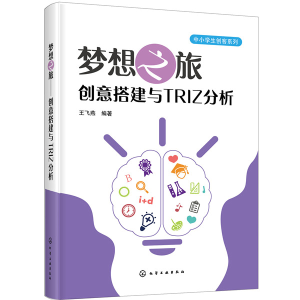 正版图书梦想之旅 创意搭建与TRIZ分析王飞燕  编著化学工业出版社书籍\/杂志\/报纸/儿童读物/童书/科普百科纸质书籍