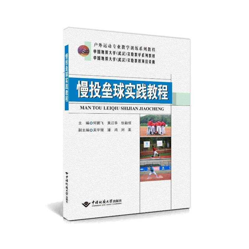 正版图书慢投垒球实践教程何鹏飞 著中国地质大学出版社/教材/教辅//教材/大学教材纸质书籍