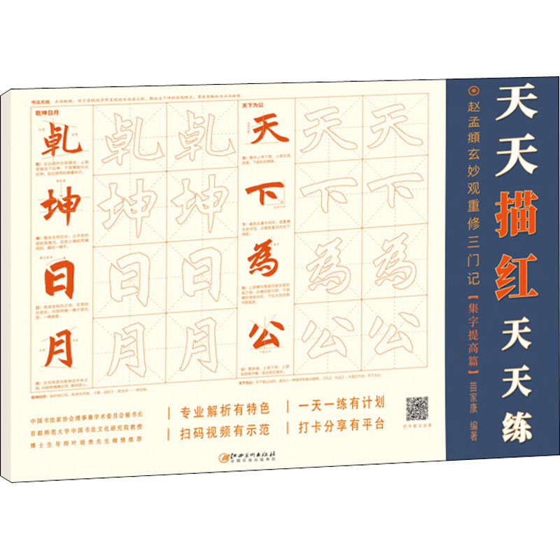 正版图书天天描红天天练 赵孟頫玄妙观重修三门记(集字提高篇)苗家康江西美术出版社儿童读物/童书/少儿艺术/手工贴纸书/涂色书