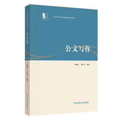 正版图书公文写作编者:钟裕民//亚飞|责编:秦月南京师大/教材//教材/大学教材纸质书籍