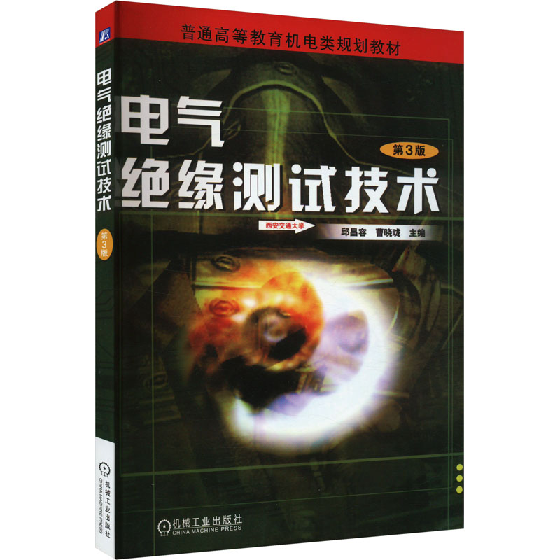 正版图书电气绝缘测试技术 第3版邱昌容,曹晓珑 编机械工业出版社/教材/教辅//教材/大学教材纸质书籍