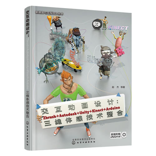正版图书交互动画设计：Zbrush+Autodesk+Unity+Kinect+Arduino三维体感技术整合赵杰、董海山 著化学工业出版社