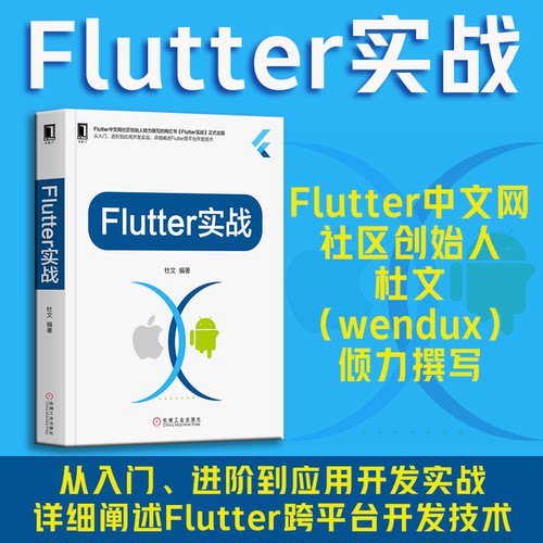 正版图书Flutter实战杜文机械工业出版社书籍\/杂志\/报纸/计算机/网络/程序设计（新）纸质书籍