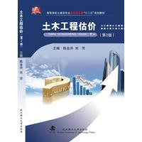 正版图书土木工程估价(第2版高等学校土建类专业应用型十二五规划教材)陈金洪 刘芳武汉理工大学出版社考研（新）纸质书籍