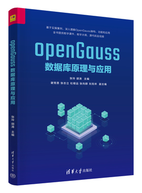 正版图书openGauss数据库原理与应用张玲、胡涛、谢恩，张志立、杜根远、张向群、刘克祥清华大学出版社教材纸质书籍