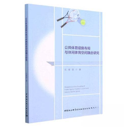 正版图书公共体育设施布局与休闲体育空间耦合研究石振国著中国社会科学出版社书籍\/杂志\/报纸/体育运动(新)纸质书籍