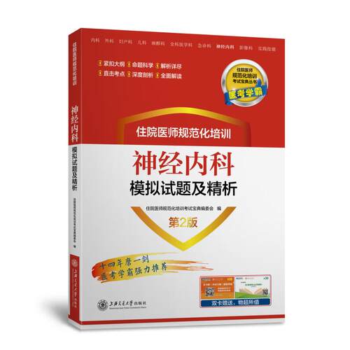 正版图书住院医师规范化培训神经内科模拟试题及精析 第2版梁轶群，李智山上海交通大学出版社