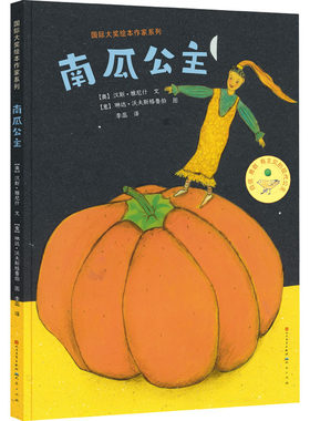 正版图书南瓜公主（奥）汉斯·雅尼什/文  琳达·沃夫斯格鲁伯/图天天出版社有限责任公司