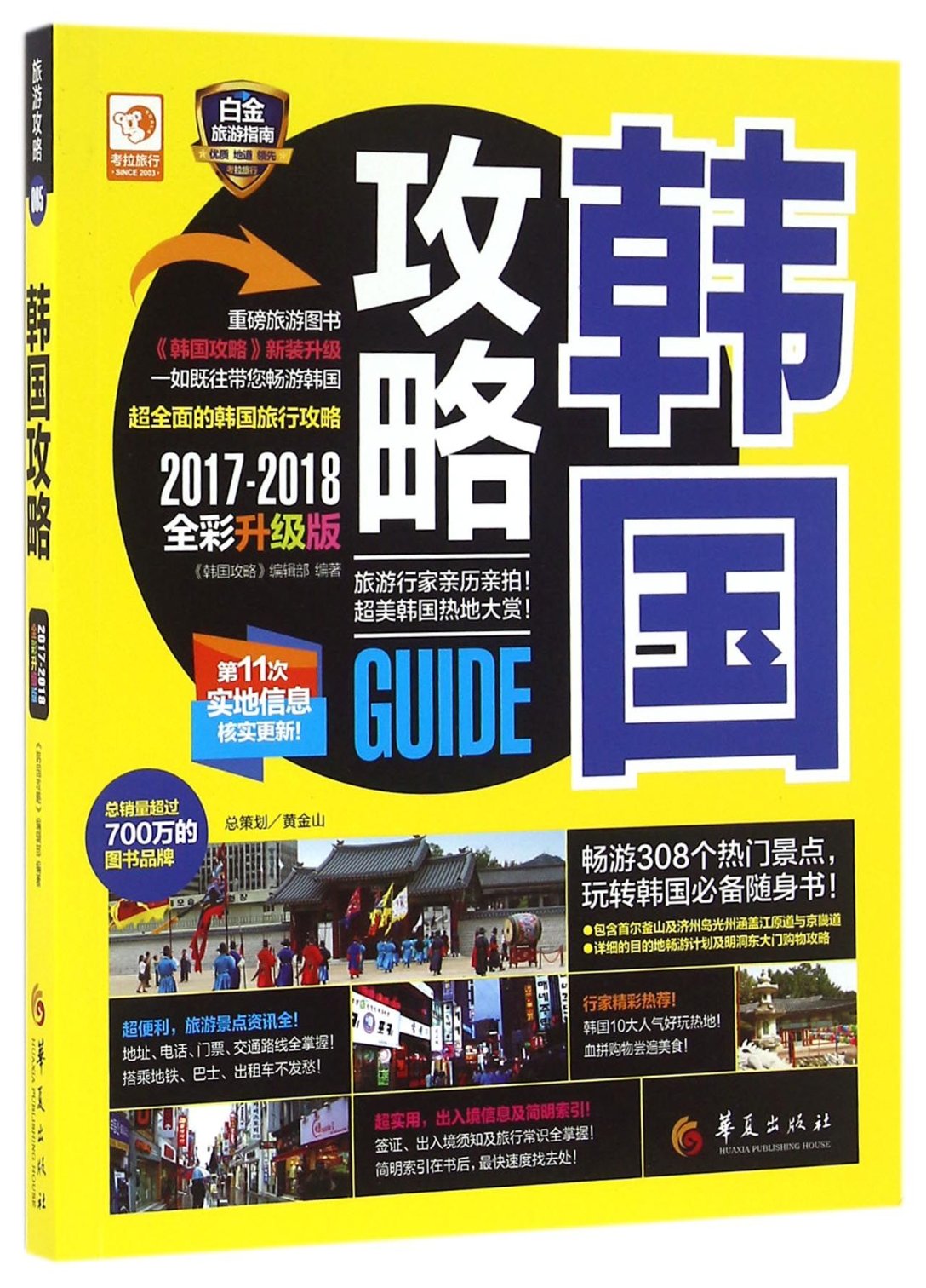 正版图书韩国攻略(2017-2018全彩升级版)编者:韩国攻略编辑部华夏9787508089041