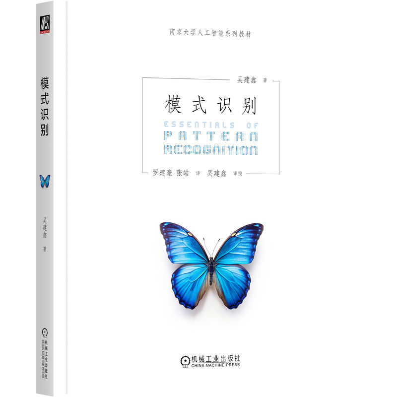 正版图书模式识别吴建鑫|译者:罗建豪//张皓机械工业计算机/网络/计算机控制与工智能纸质书籍