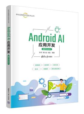 正版图书ANDRO AI应用开发（基于KOTLIN）孙芳 梁大业 张晶 著清华大学出版社/教材/教辅//教材/大学教材纸质书籍