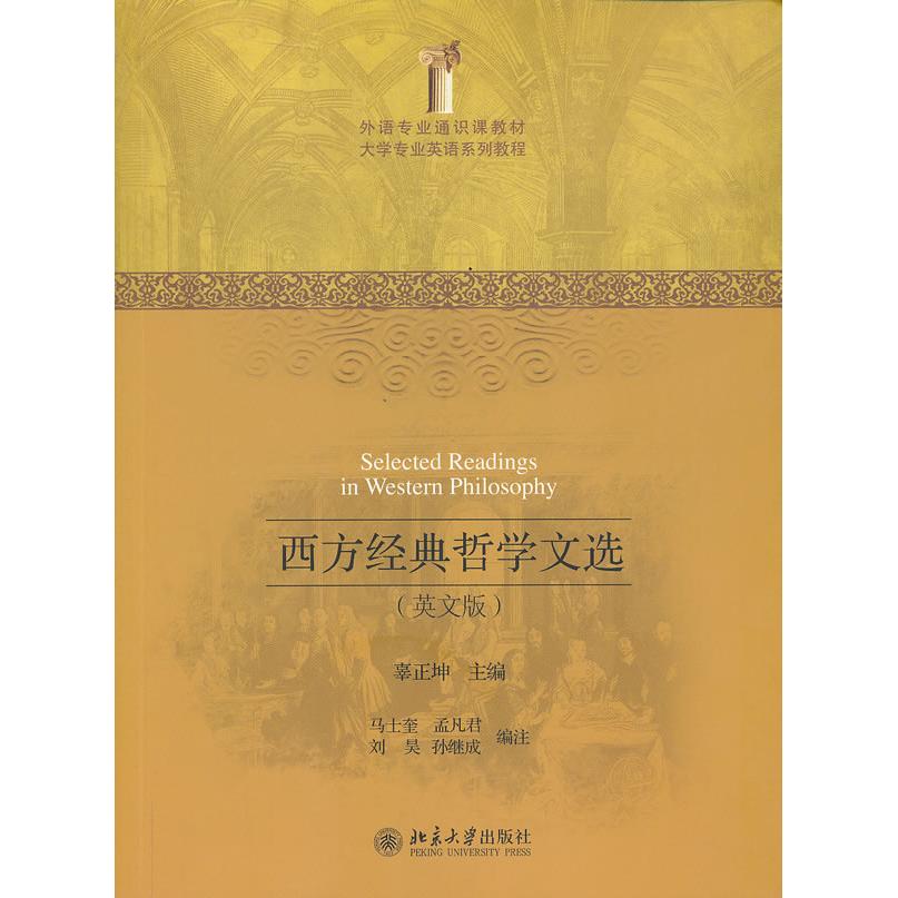 正版图书西方经典哲学文选 (英文版)辜正坤 编,马士奎等 编注北京大学出版社书籍/杂志/报纸//教材/教辅//教材/大学教材