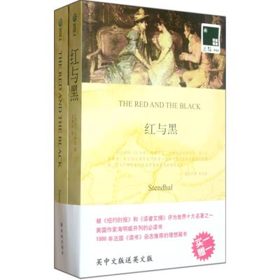 正版图书红与黑(赠英文版)/双语译林(法国)司汤达|译者:许渊冲译林外语/语言文字/实用英语/双语读物纸质书籍