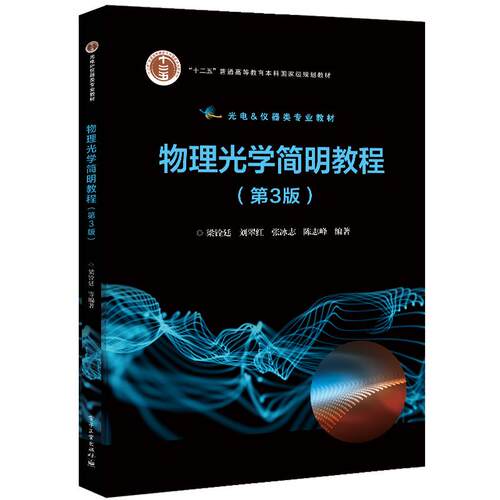 正版图书物理光学简明教程（第3版）梁铨廷  等电子工业出版社书籍\/杂志\/报纸//教材/教辅//教材/大学教材纸质书籍
