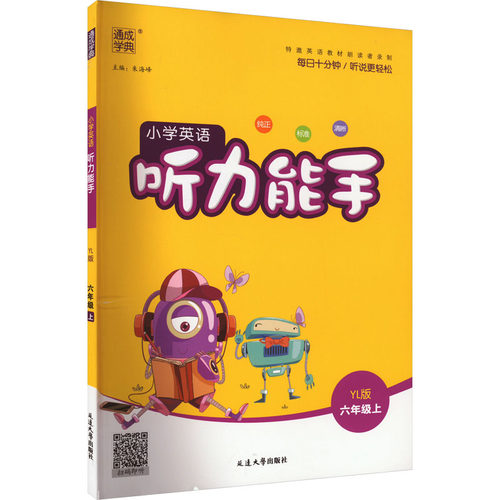 正版图书小学英语听力能手 6年级上 YL版朱海峰延边大学出版社书籍\/杂志\/报纸//教材/教辅//小学教辅纸质书籍
