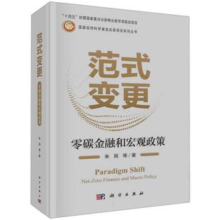 零碳金融和宏观政策 变更 自然科学应急项目系列丛书朱民 总主编 经济理论纸质书籍 正版 丁烈云科学经济 图书范式