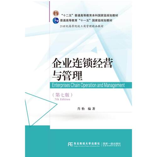 正版图书企业连锁经营与管理（第七版）肖怡东北财经大学出版社有限责任公司书籍\/杂志\/报纸//教材/教辅//教材/大学教材纸质书籍