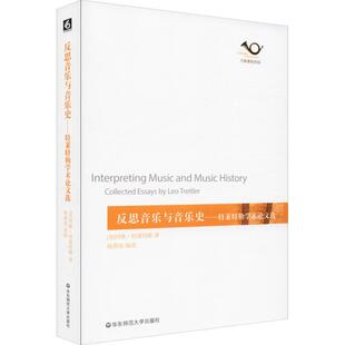 正版图书反思音乐与音乐史——特莱特勒学术选[美]列奥·特莱特勒 著，杨燕迪 编选华东师范大学出版社艺术纸质书籍