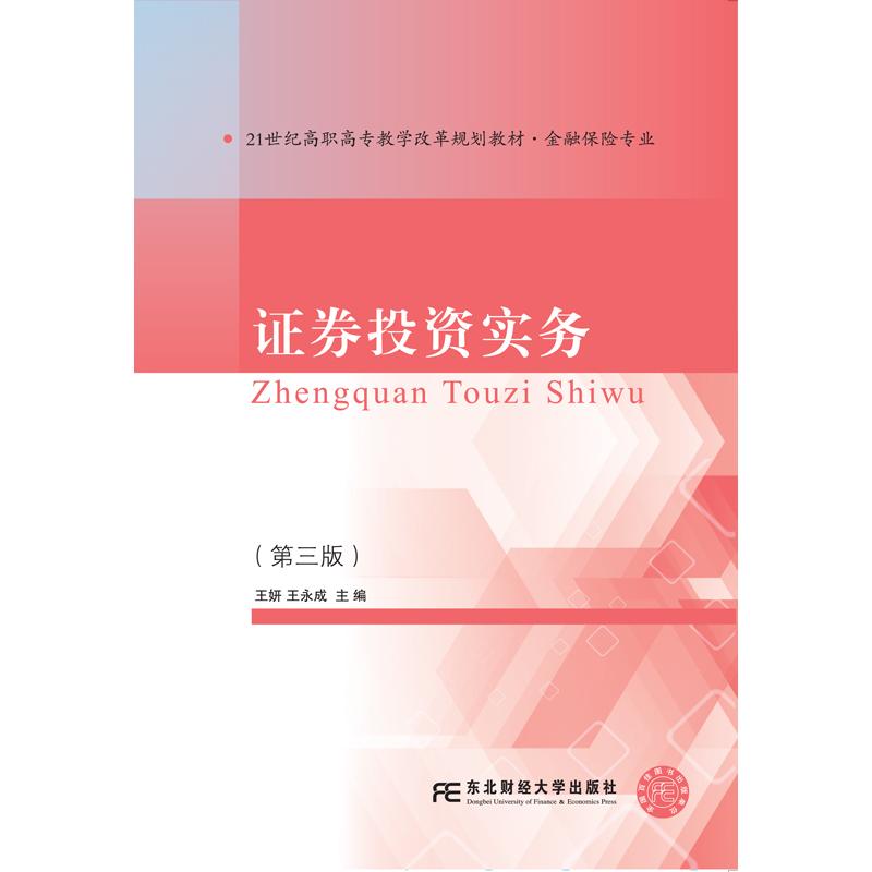 正版图书券实务王妍 王永成东北财经大学出版社有限责任公司书籍/杂志/报纸//教材/教辅//教材/大学教材纸质书籍