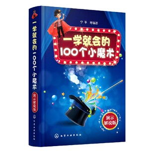 责编_黄滢 儿童文学纸质书籍 100个小魔术 童书 社儿童读物 黎秀芬化学工业出版 编者_宁平 精 演示解说版 图书一学就会 正版