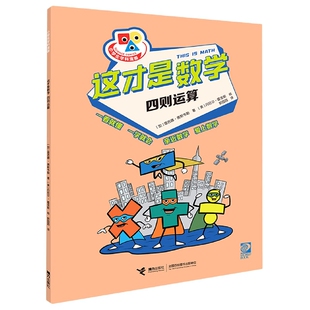 孔倩 图书这才是数学·四则运算 朱晓颖 正版 译者 美 雷吉娜·奥斯韦勒 绘画 加 丹尼尔·霍金斯接力 责编 郭园园 朱露茜