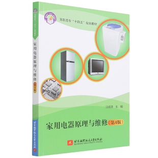高职高专十四五规划教材 第4版 汪明添北京航空航天大学出版 社 等成教育纸质书籍 正版 教材 图书家用电器原理与维修