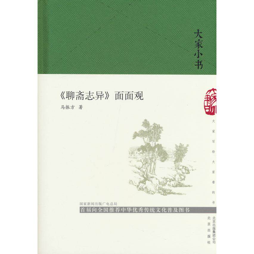 正版图书《聊斋志异》面面观（精）/大家小书马振方北京出版社文学理/学评论与研究纸质书籍