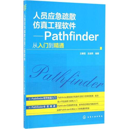 正版图书人员应急疏散工程软件：Pathfinder从入门到精通王春雪，吕淑然   编著化学工业出版社