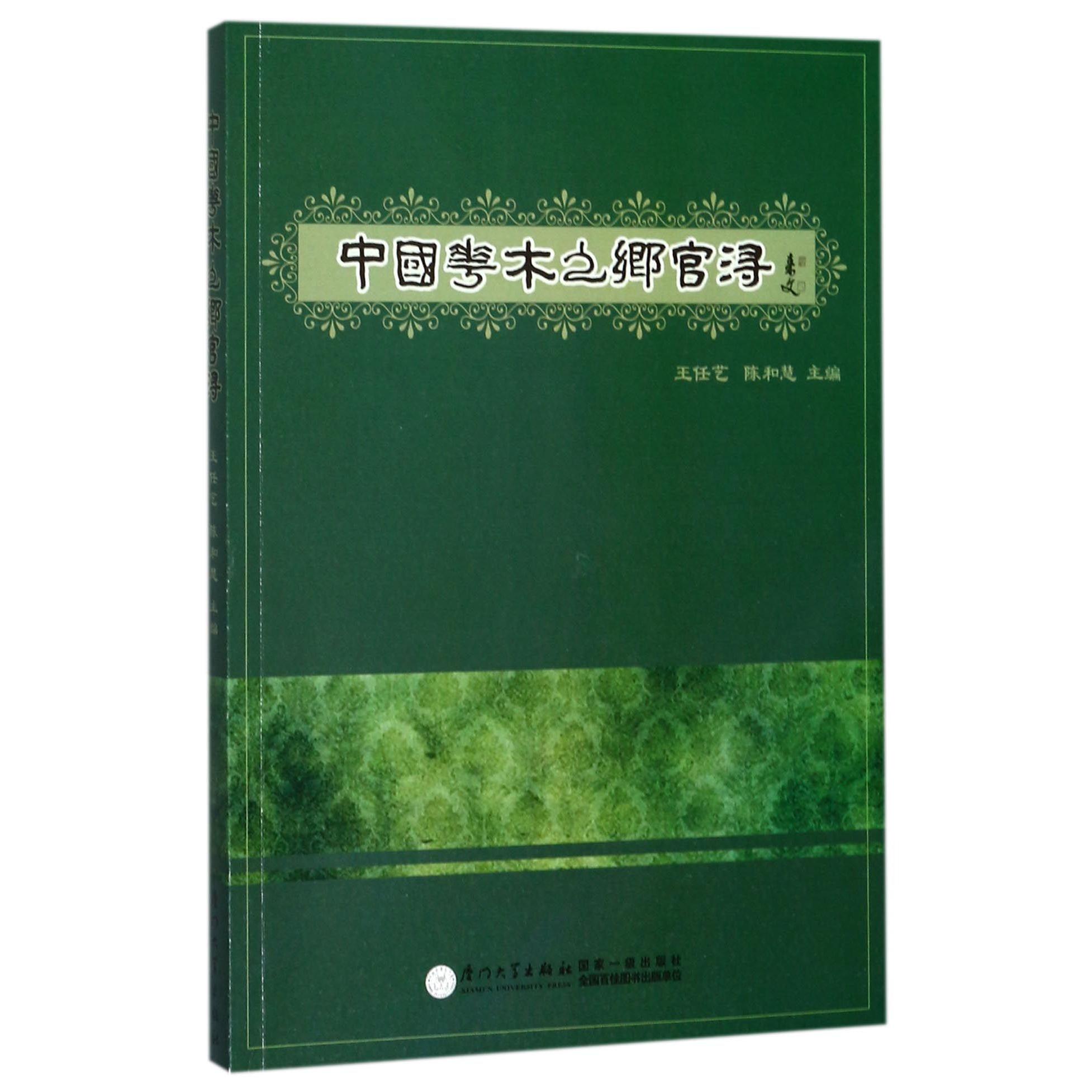 正版图书中国花木之乡官浔编者:王任艺//陈和慧厦门大学文化/信息与知识传播/广播/电视事业纸质书籍