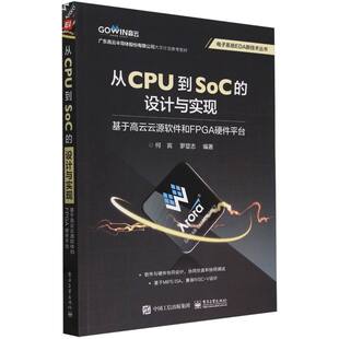 何宾 罗显志 新 图书从CPU到SoC 计算机软件工程 设计与实现：基于高云云源软件和FPGA硬件平台编者 网络 正版 电子工业计算机