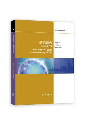 正版图书信息融合 机器方法Jinxing Li ，Bob Zhan高等教育出版社教材纸质书籍